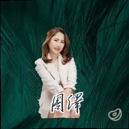 周泽