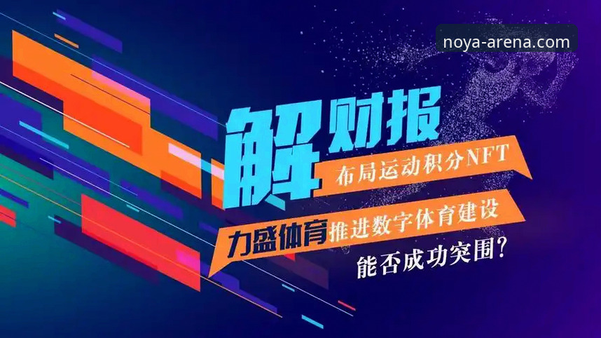 揭秘诺亚体育官网登录背后的数字体育新生态：从注册到APP全流程深度解析